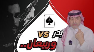 #Be_Focus| ربيع الربيعان vs بدر بن هزاع