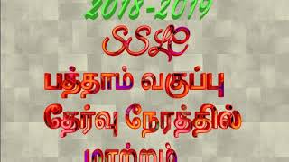 2019 பத்தாம் வகுப்பு பொதுத்தேர்வு நேரத்தில் மாற்றம்/அறிய வேண்டிய தகவல்