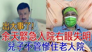 余天扛不住了！右眼失明緊急入院傳噩耗，今74歲喪女慘住老人院太心酸#余天 #李亞萍 #余苑綺 #巨星來了