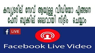 How to Stream Pre Recorded Videos via Facebook Live | Malayalam tutorial