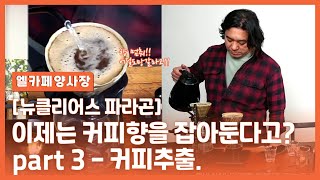 바리스타 세계챔피언이 만든 커피추출도구 파라곤 part 3 -  커피추출