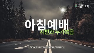 아침예배 | 2월19일(수) 롯의 아내를 기억하라! 누가복음 17장 26-37절