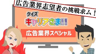 【広告業界志望者必見】広告業界をクイズで徹底解説