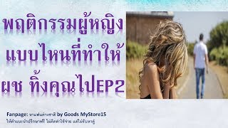 พฤติกรรมแบบไหนที่ผช ทิ้งคุณไวขึ้น 2