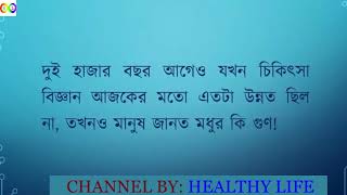 মধু ব্যবহারে পুরুষের লিঙ্গ শক্ত এবং মোটা হয় কেন দেখুন