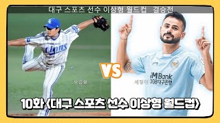 삼성왕조 끝판대장 오승환 VS 대구의 왕 세징야