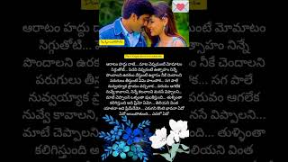 ఆరాటం హద్దు దాటి... మాట చెప్పమంటే#songlyrics #lyrics