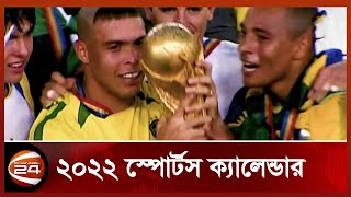 ২০২২ এ কোথায় কার সাথে হবে কি খেলা | 2022 Sports Calendar | Sports Update News