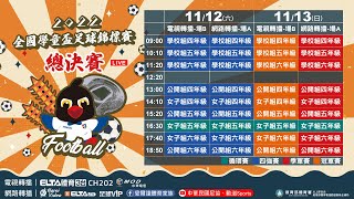 2022全國學童盃總決賽 11/12 公開組/女子組 四強賽 A場地