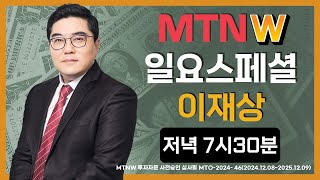 일요스페셜 ▶이재상◀ [MTNW 플러스]