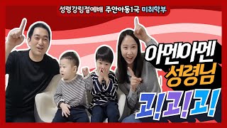 20210523 | 주안장로교회 교회학교 | 아동1국 주일영상예배