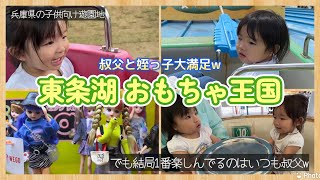 【兵庫県】子供がメインの遊園地!兵庫県東条湖おもちゃ王国で姪っ子とデート！やはり良い場所だ…！！