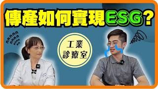 傳產要如何避免被大數據時代淘汰❓從ESG、數位轉型、人才培育全面解析❗－智慧轉型顧問EP7