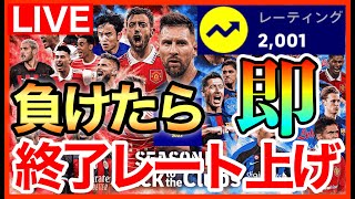 【LIVE】負け即終了レート上げ配信！目指せ2133！！【eFootball2023アプリ】