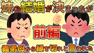 【2ch修羅場】妹の結婚が決まったのも束の間、義弟母から「式が終わったら、妹さんと連絡取らないでくれ。」と電話がきた【ゆっくり解説】