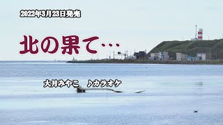 『北の果て…』大月みやこ　カラオケ　2022年3月23日発売