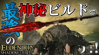 【ELDENRING：DLC】最強の神秘ビルドで遊ぼう!!【エルデンリング】