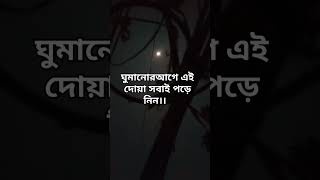 ঘুমানর আগে সবই এই দোয়া পড়ে নিও।