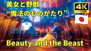 【４K】2025 美女と野獣“魔法のものがたり” Beauty and the Beast #ディズニー #ディズニーシー #ディズニーランド #アトラクション