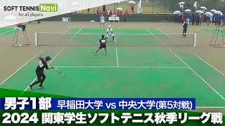 2024関東学生秋季リーグ戦 髙田・松本(早稲田大)vs松本・菊池(中央大)