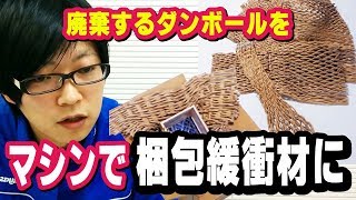 廃棄ダンボールを梱包用緩衝材にするマシン、ウェーブクッション！店長スズキ