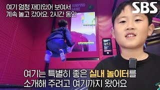 체육시설이 갖춰져 있어 더 활동적으로 놀 수 있는 실내 놀이터★