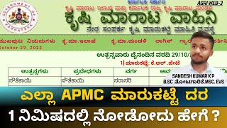 ಎಲ್ಲಾ APMC ಮಾರುಕಟ್ಟೆ ದರ 1 ನಿಮಿಷದಲ್ಲಿ ನೋಡೋದು ಹೇಗೆ ? APMC market price in 1 minute