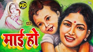 #VIDEO_SONG_2021 || माई हो || Satish Albela || Mai Ho || Mother's Day Special Bhojpuri Song 2021