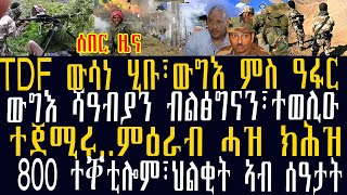 ሰበር ዜና፡TDF ውሳነ ሂቡ፣ውግእ ምስ ዓፋር፣ውግእ ሻዓብያን ብልፅግናን፣ተወሊዑ፣ተጀሚሩ..ምዕራብ ሓዝ ክሕዝ፣800 ተቐቲሎም፣ህልቂት ኣብ ሰዓታት