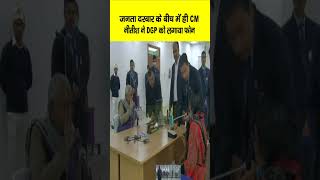 Janta Darbar के बीच में ही CM Nitish ने DGP RS Bhatti को लगा दिया फोन, फिर तो...| Bihar News