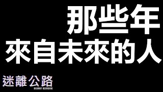 【迷離公路】ep198 那些年來自未來的人 (廣東話)