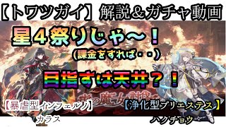 【トワツガイ】解説＆ガチャ動画【暴虐型インフェルノ】カラス＆【浄化型プリエステス】ハクチョウ～レインボー祭り開催中！！目指すは天井？！～