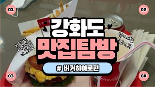 강화도 맛집 탐방하기 버거히어로편 (비오는날 사람없겠지..????)