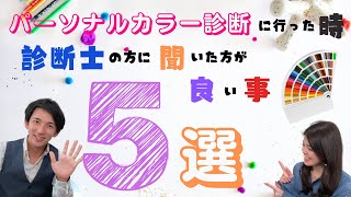 ほんとうに似合う色をみつけるための質問５選【最重要】〜パーソナルカラー編〜