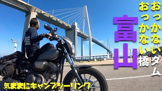 第８０話【富山】再来！！キャンプツーリング　北アルプス大橋〜新湊大橋〜おっかないダム〜ラリーの車と走行！？をお届けします！ツーリングドキュメント