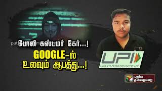 Kutram Kutrame | போலி கஸ்டமர் கேர்...! Google-ல் உலவும் ஆபத்தி  | Fake Customer Care | PTT