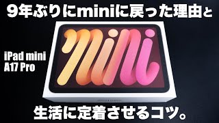 9年ぶりのiPad miniをレビュー。iPad Proから移行する理由・キャリアの話・生活に定着させるコツなどを語る。｜iPad mini A17 Pro