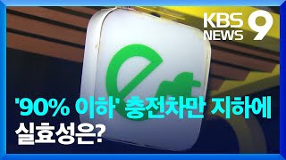 “지하주차장 전기차 충전율 90% 이하로 제한”…화재위험 낮춘다 [9시 뉴스] / KBS  2024.08.09.