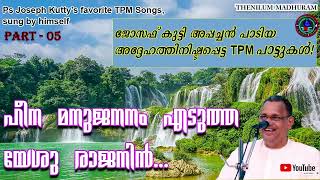 മറക്കാൻ പറ്റാത്ത ആ സ്നേഹത്തിനു മുന്നിൽ 💞 ടിപിഎം Favorite Songs VOL 5..#tpmsongs #tpmhits #sossongs.