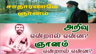 ஞானம் எவ்வாறு நிகழும் குருவே சரணம் ஆன்மீகம் தமிழ் (Unakul kadavul in tamil ) vasiyoga guru ,,,!!