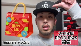 【福袋 EPODURAS ファッション】2024年福袋やっちゃうよ　〜感謝を込めて！〜