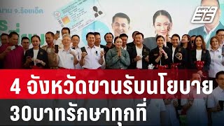 4 จังหวัดขานรับนโยบาย30บาทรักษาทุกที่ | เข้มข่าวค่ำ | 7 ม.ค. 67