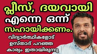 Please, ദയവായി എന്നെ ഒന്ന് സഹായിക്കാമോ ? വിദ്യാർത്ഥികളോട് ഉസ്താദ് പറഞ്ഞ കാര്യം ഇതായിരുന്നു..ശേഷം സംഭ