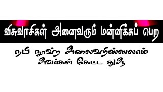 நபிமார்கள் கேட்ட துஆ 40 | விசுவாசிகள் அனைவரும் மன்னிக்கப் பெற நபி நூஹ் அலைஹிஸ்ஸலாம் அவர்கள் கேட்டதுஆ