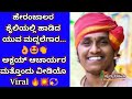 ಹೇರಂಜಾಲ್ ಗೋಪಾಲ ಗಾಣಿಗರ ಶೈಲಿಯಲ್ಲಿ ಹಾಡಿದ ಅಕ್ಷಯ್ ಆಚಾರ್ಯ ಬಿದ್ಕಲ್ಕಟ್ಟೆ