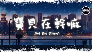 Kui Kui - 寶貝在幹嘛【一小時版本】「寶貝在幹嘛 木啊在嗎 睡了嘛」【動態歌詞】♪