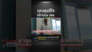 ดีใจ! ลุงวัย 65 ได้ทำบัตรประชาชน หลังถูกแจ้งตายนานถึง 12 ปี #ข่าวช่องวัน