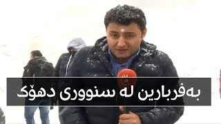 بەفربارین لە سنووری دهۆک