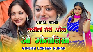 नशीली तेरी आँख ओ मोनालिसा // Naseeli Teri Aakh O Monalisa // #lokeshkumar