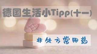 [德国生活]德国生活小Tipp(十一)：非处方常用药